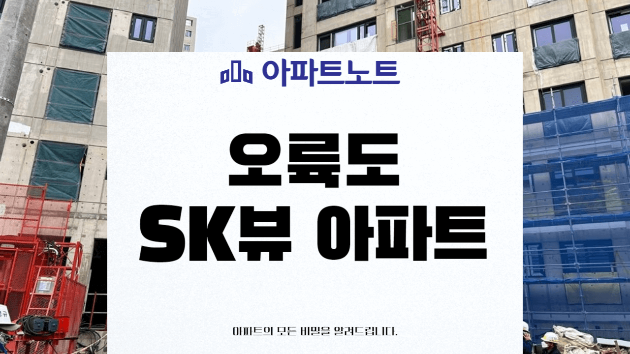 SK뷰 아파트 온라인 임장 썸네일