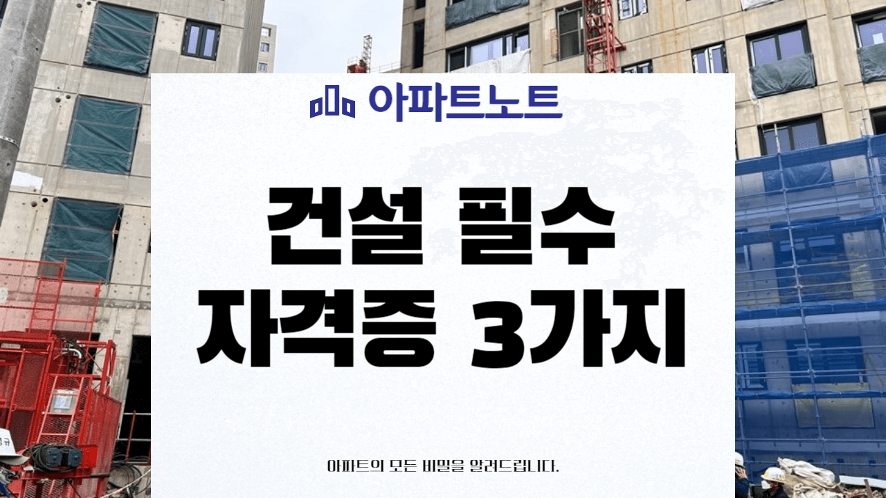 건설필수 자격증 썸네일