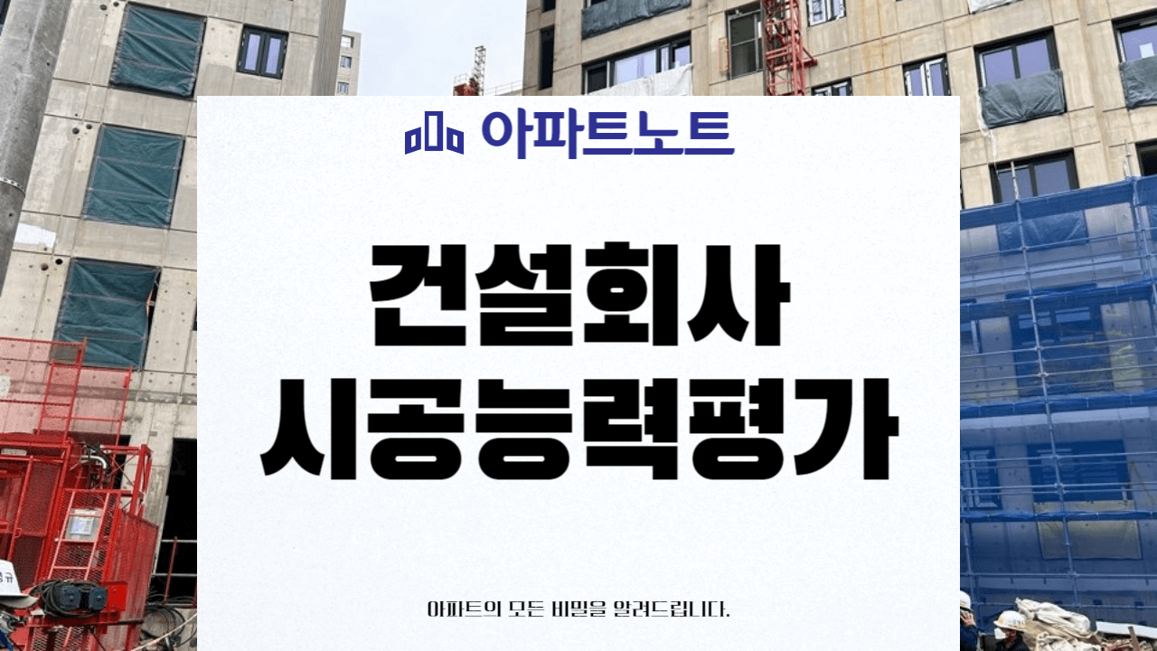 건설회사 시공능력평가 썸네일