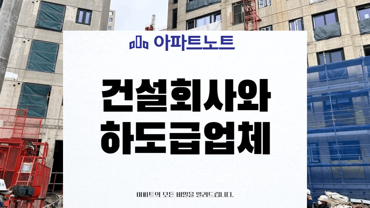 건설회사 하도급업체 썸네일