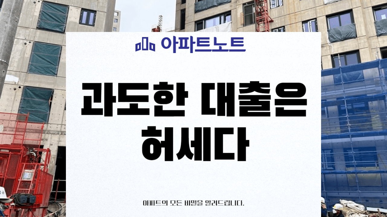 과도한 대출은 허세다 썸네일