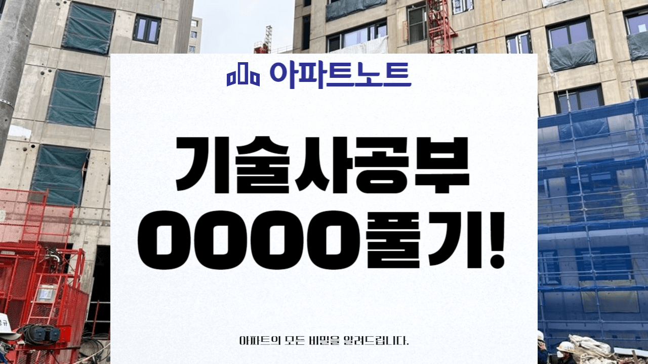기술사 공부 OOOO 풀기! 썸네일