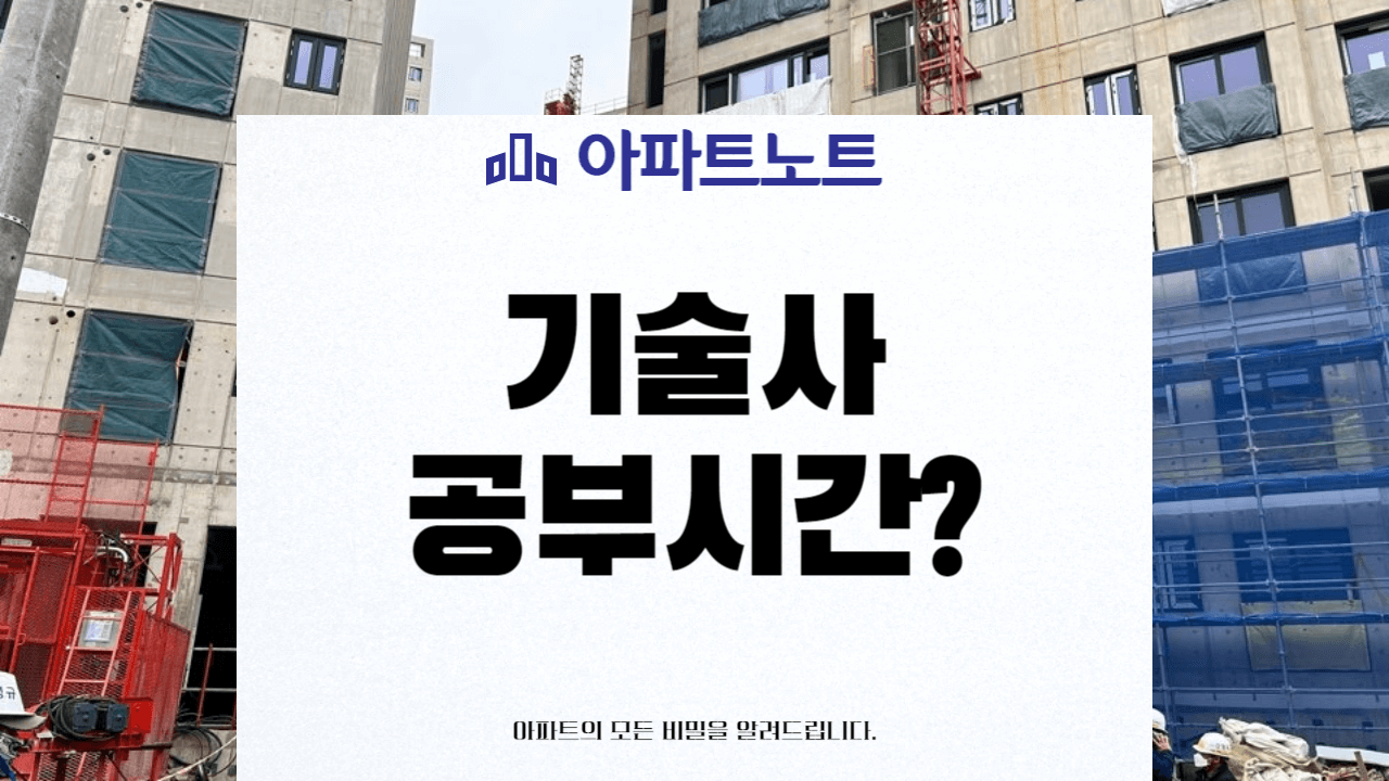 기술사 공부 시간 썸네일