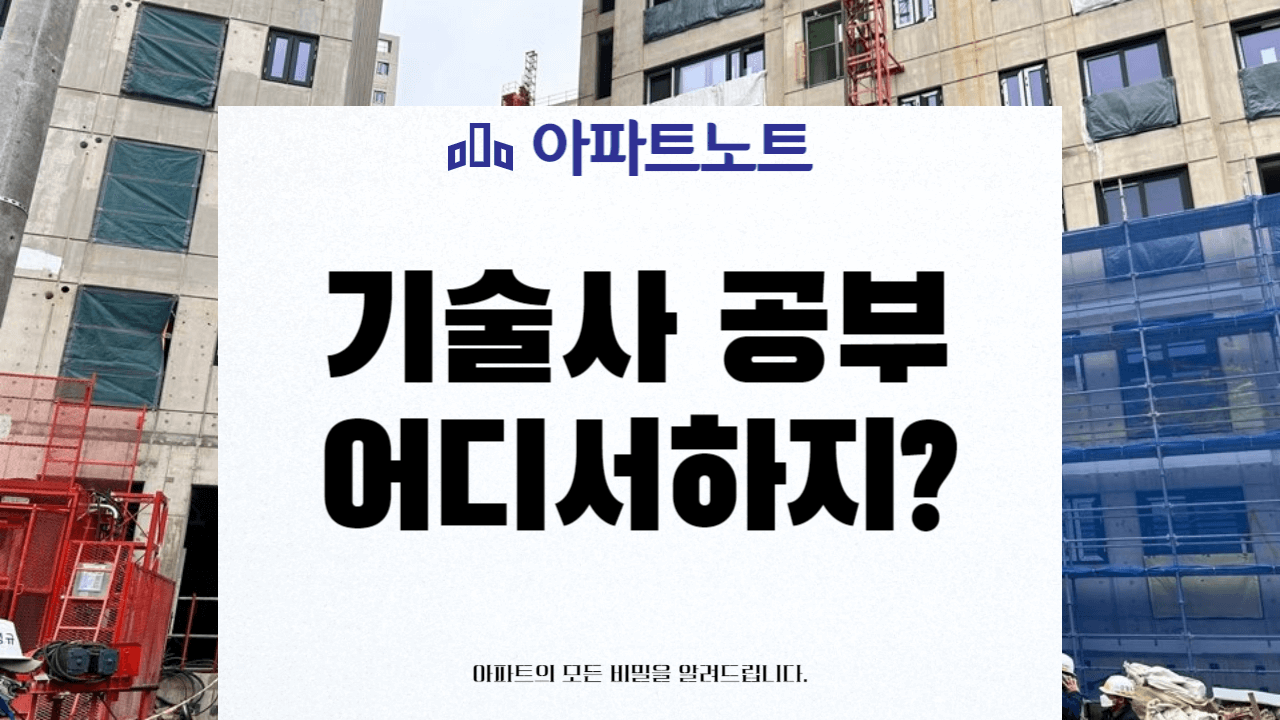 기술사 공부 어디서 하지 썸네일