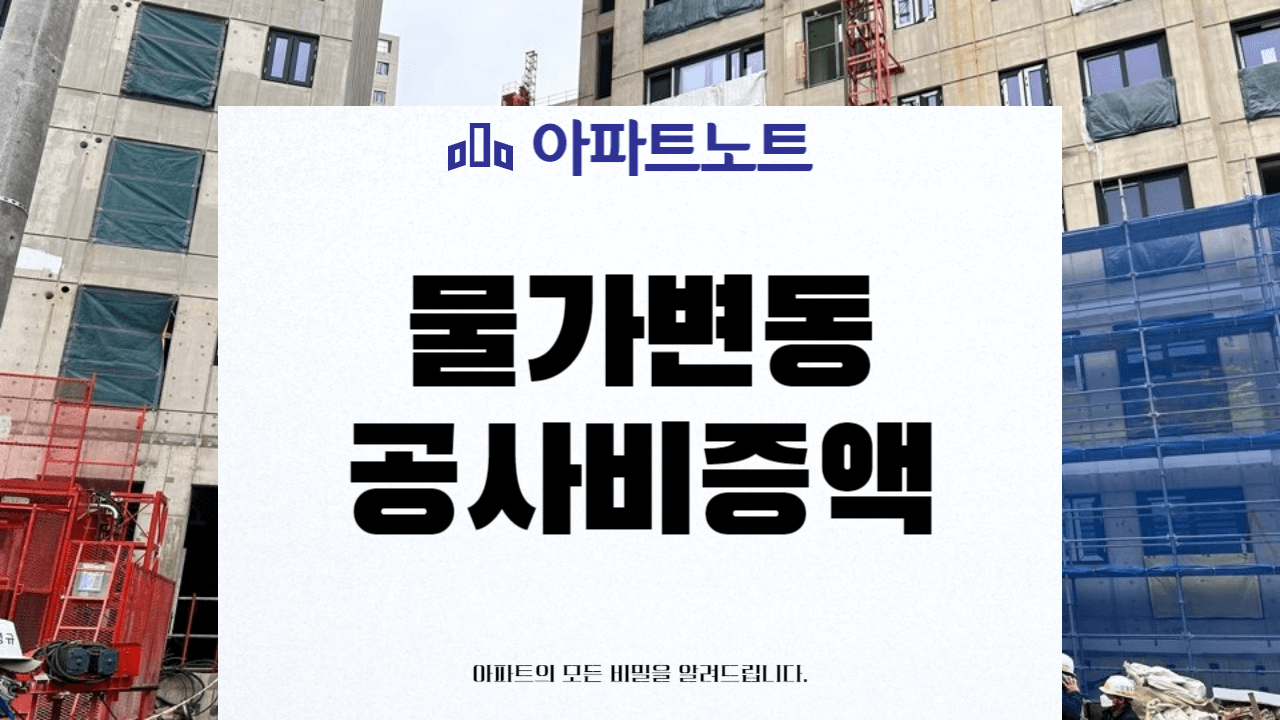 물가변동 공사비증액 썸네일