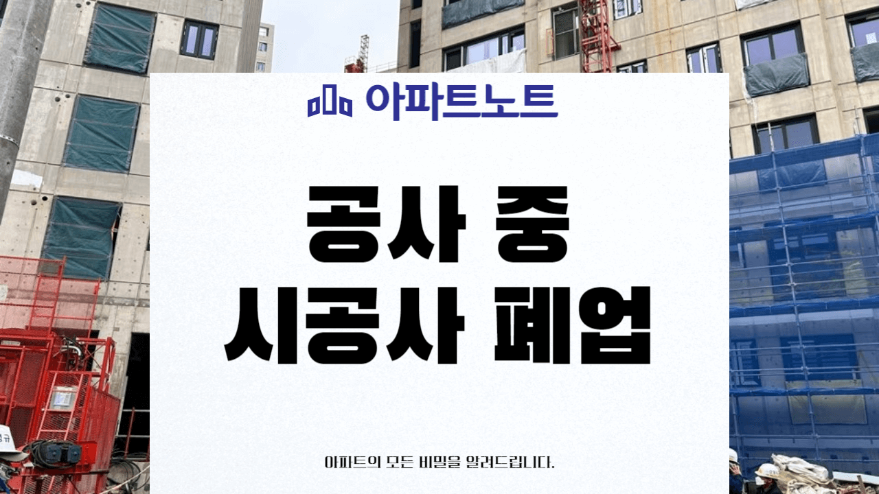 시공사 폐업 썸네일