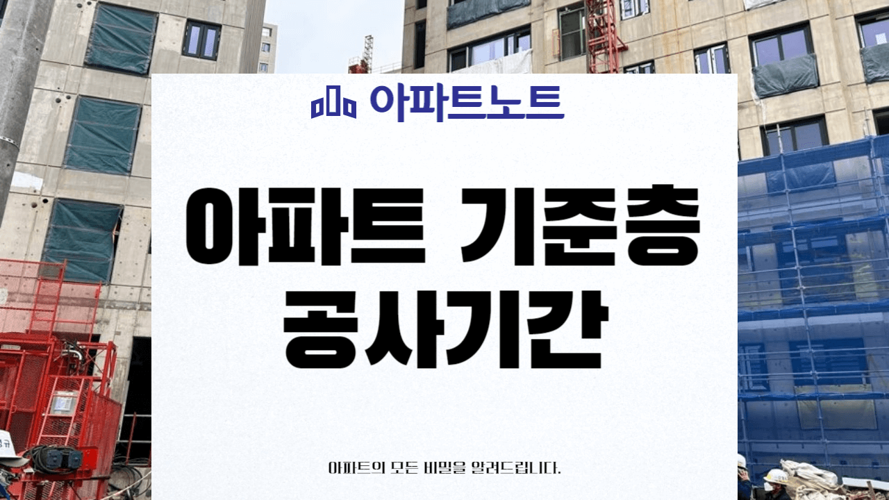 아파트 기준층 공사기간 썸네일