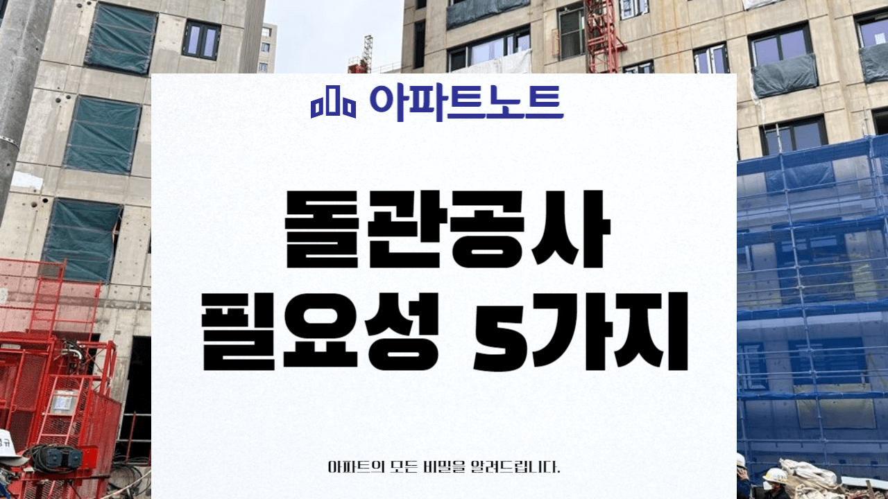 아파트 돌관공사 필요성 5가지 썸네일