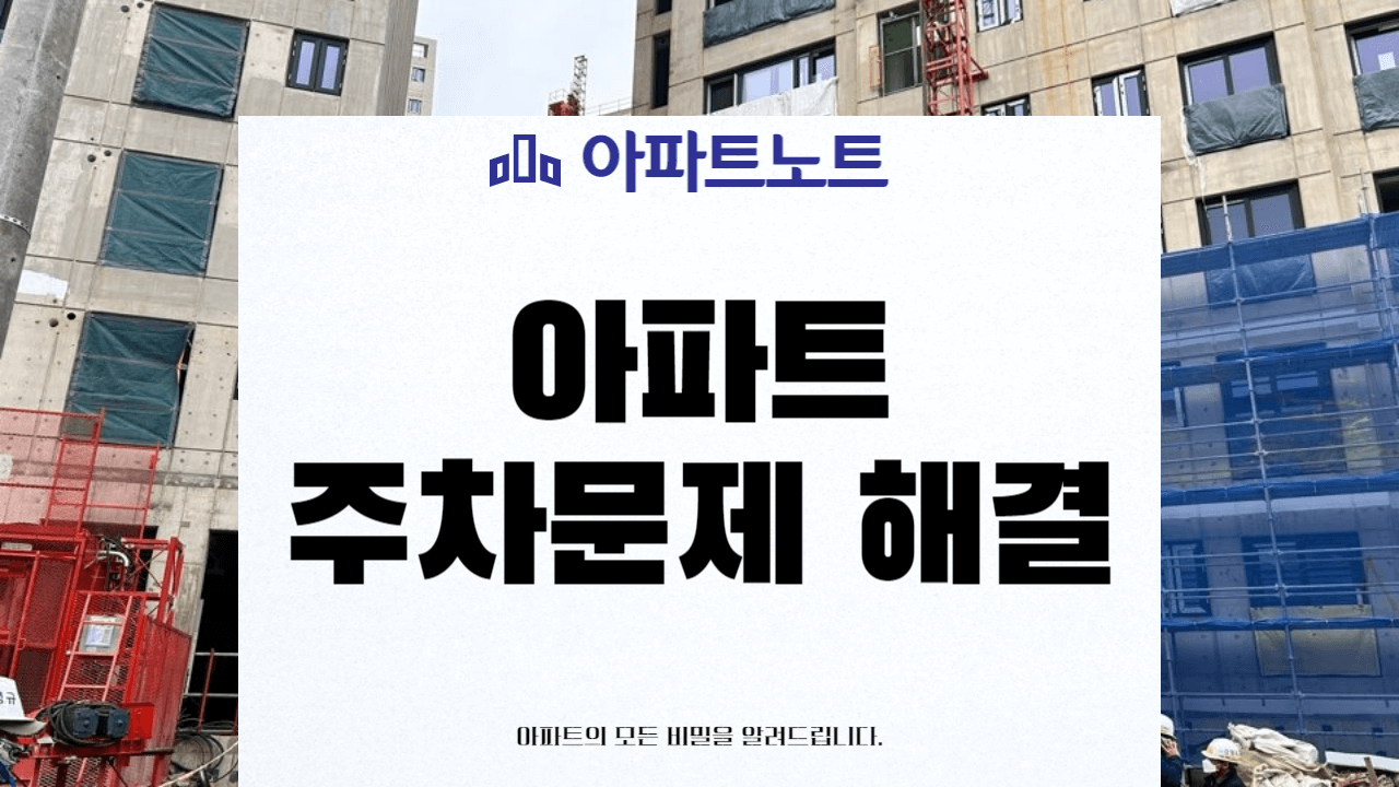 아파트 주차문제 해결 썸네일