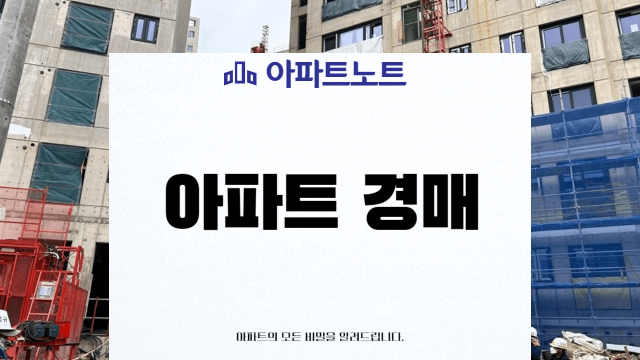 아파트 경매 썸네일