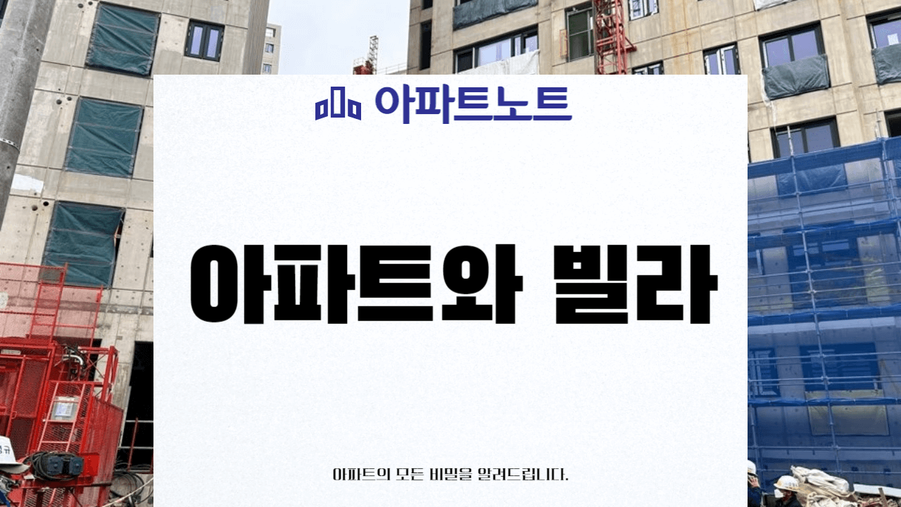 아파트와 빌라 썸네일
