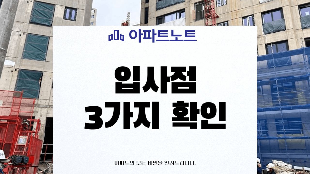입사점 3가지 확인사항 썸네일