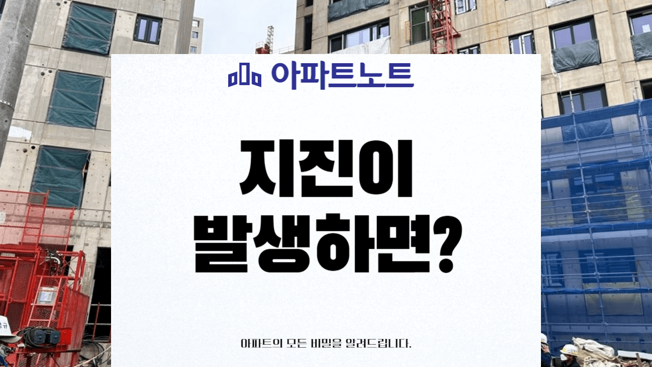 아파트 지진 썸네일