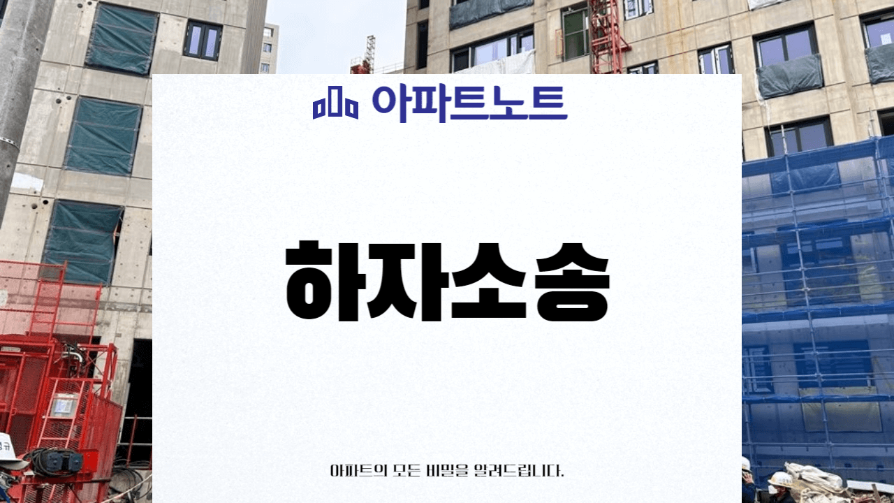 하자소송 썸네일
