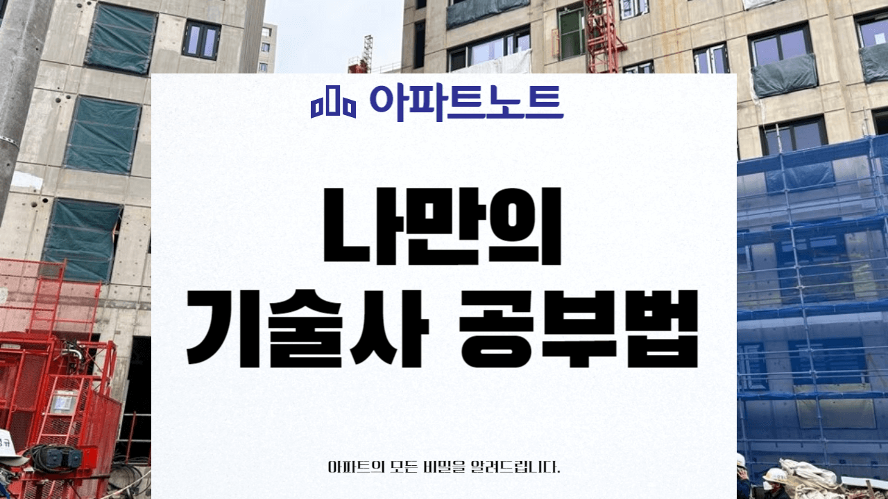 나만의 기술사 공부법 썸네일
