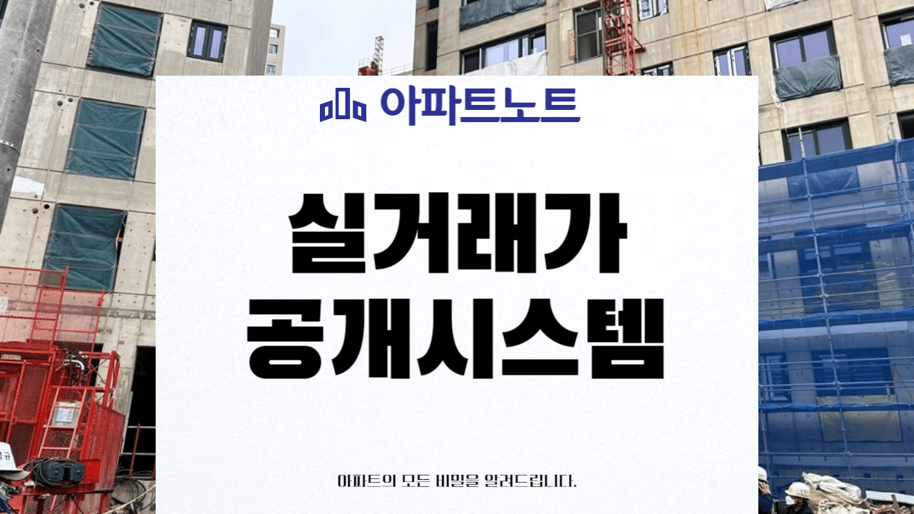 국토부 아파트 실거래가 조회 썸네일