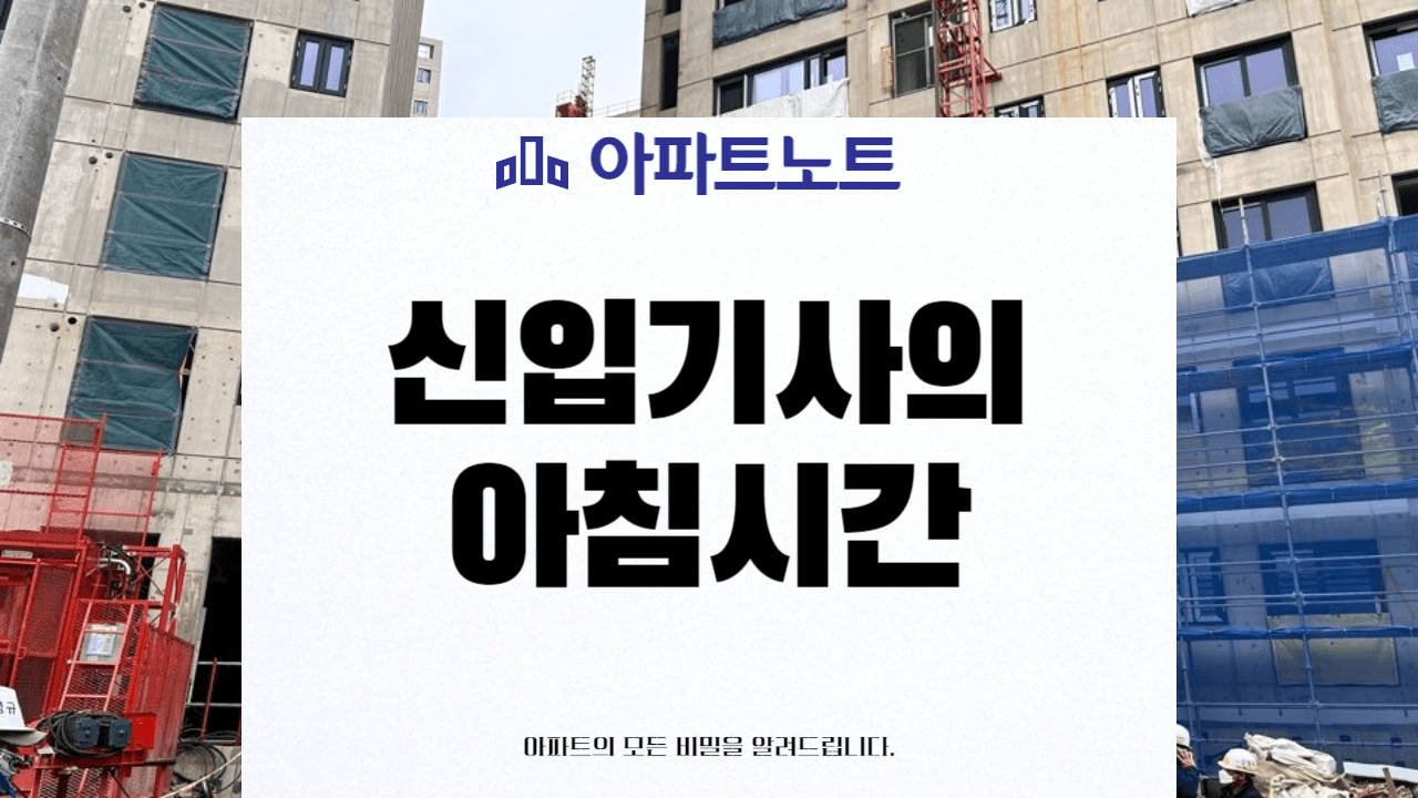 신입기사의 아침시간