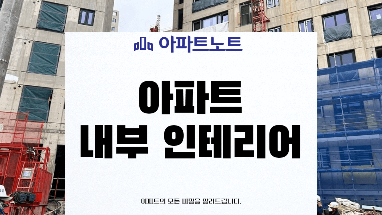 아파트 내부 인테리어 썸네일
