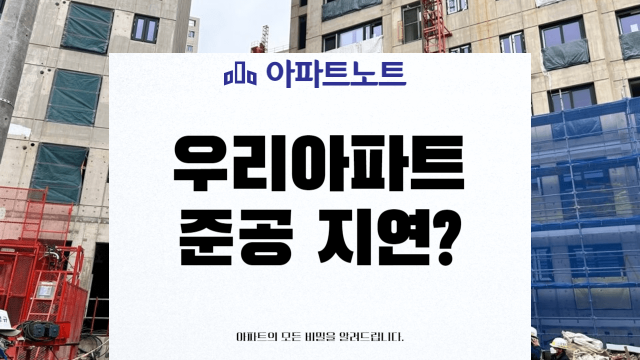 우리아파트 준공을 못한다고 썸네일