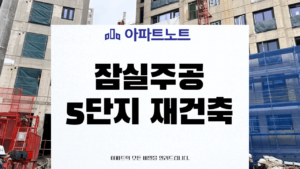 잠실주공 5단지 재건축 썸네일