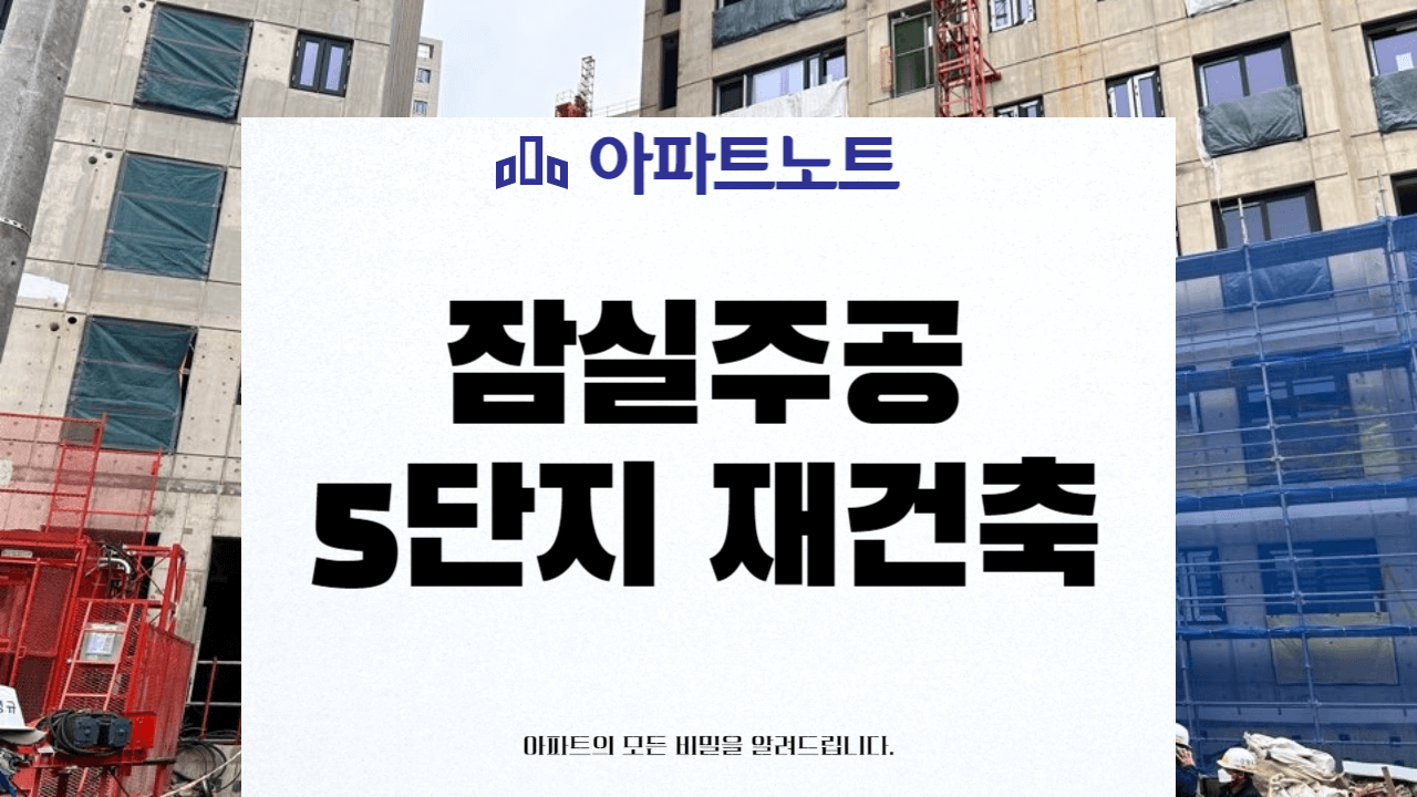 잠실주공 5단지 재건축 썸네일