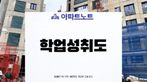 아파트 선택시 중학교 학업성취도 평가에 따른 고려사항 썸네일