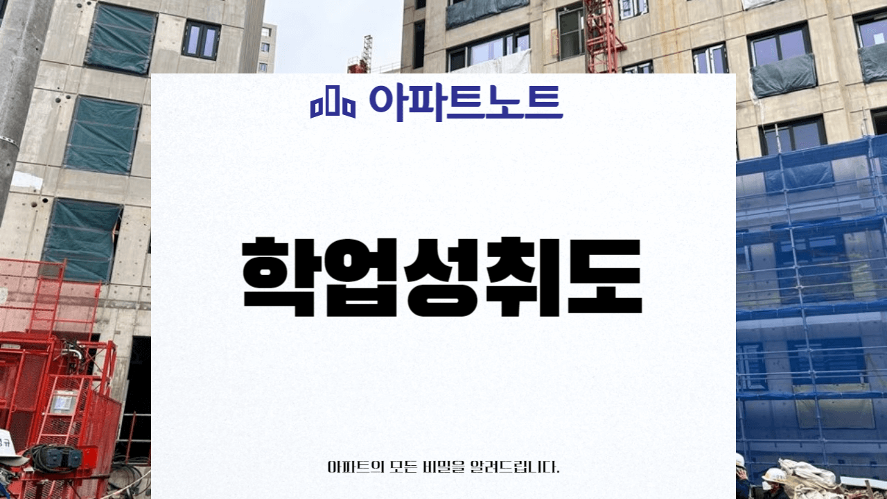 아파트 선택시 중학교 학업성취도 평가에 따른 고려사항 썸네일