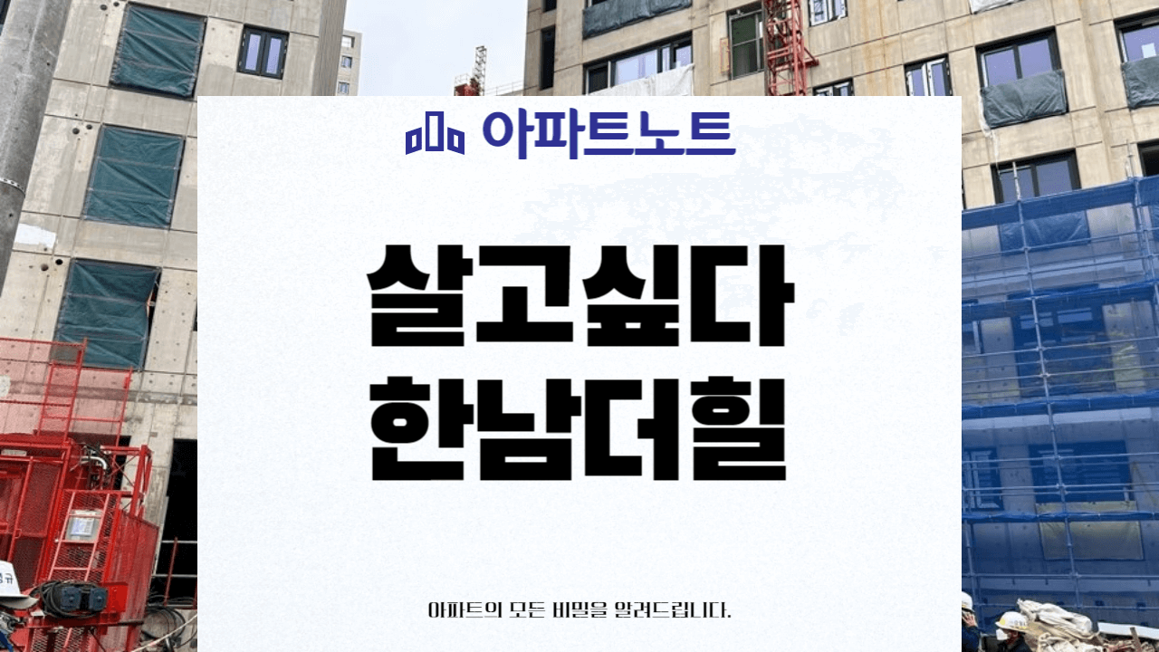 한남더힐 서울의 프리미엄 아파트 썸네일